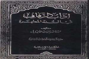 آداب الزفاف في السنة المطهرة